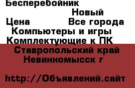 Бесперебойник Battere Backup APC BE400-RS (Новый) › Цена ­ 3 600 - Все города Компьютеры и игры » Комплектующие к ПК   . Ставропольский край,Невинномысск г.